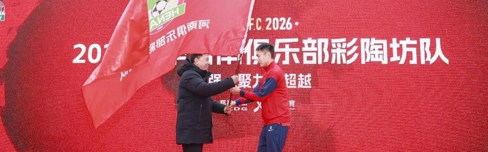 世界杯高清赛事平台-新援加持+本土携手 河南队奔赴2026中超战场|田间|塞尔吉奥·拉莫斯|仰韶酒业|新赛季|河南彩陶坊队_新浪体育_新浪新闻